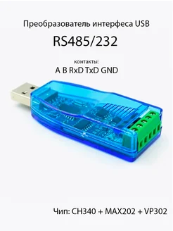 Преобразователь USB в RS232+RS485 gadjet72 103007986 купить за 549 ₽ в интернет-магазине Wildberries