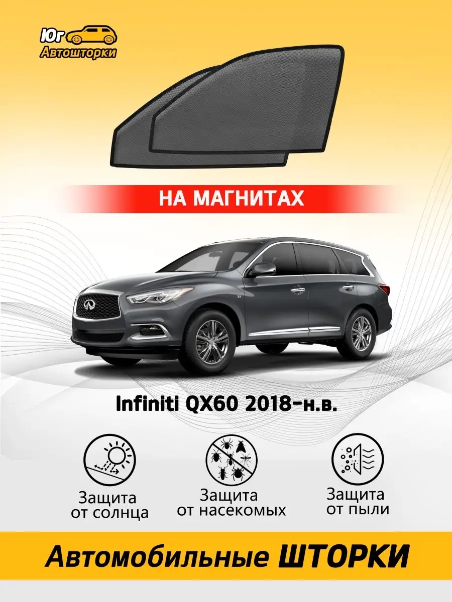 Инфинити QX 60 автошторки каркасные на магнитах передние Автошторки Юг  103016954 купить за 2 337 ₽ в интернет-магазине Wildberries