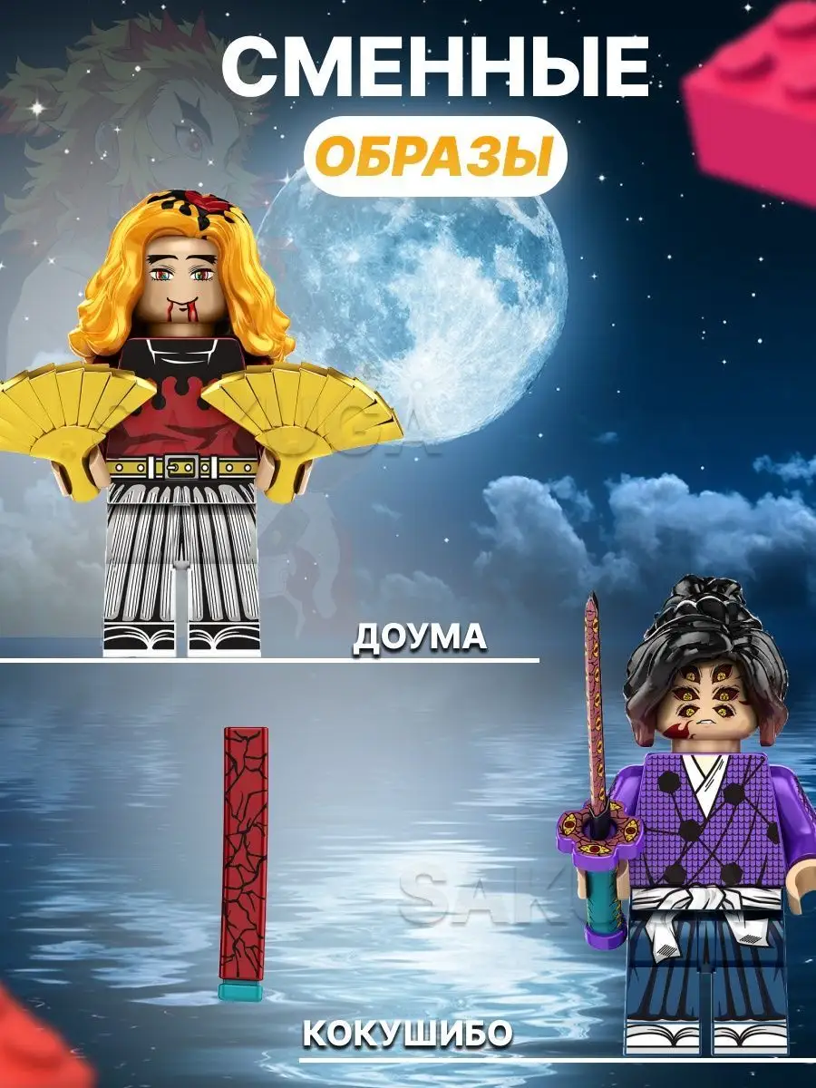 Lego фигурки аниме Клинок Рассекающий Демонов (КРД) Sakuga 103019952 купить  в интернет-магазине Wildberries