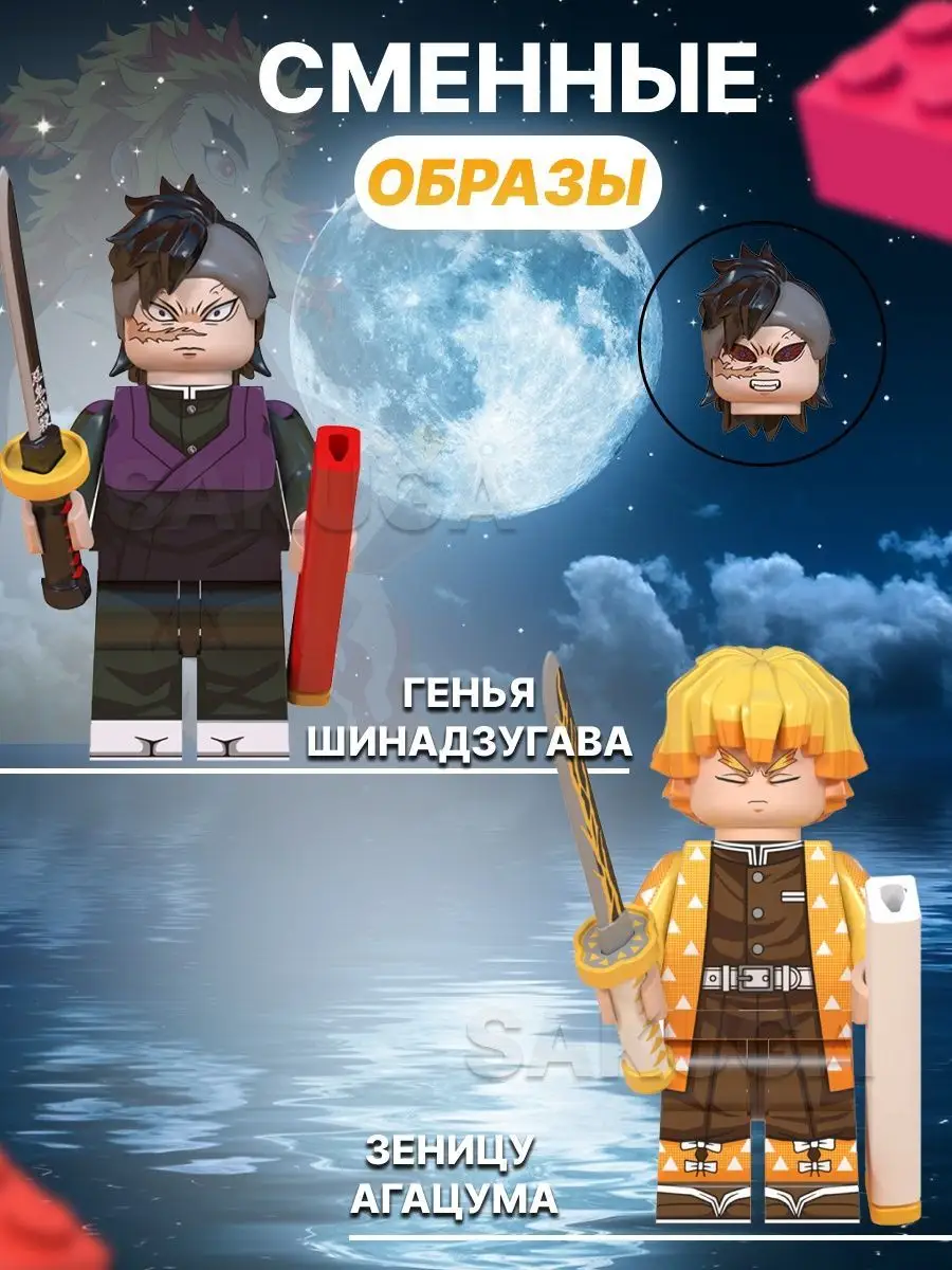 Lego фигурки аниме Клинок Рассекающий Демонов (КРД) Sakuga 103019954 купить  в интернет-магазине Wildberries