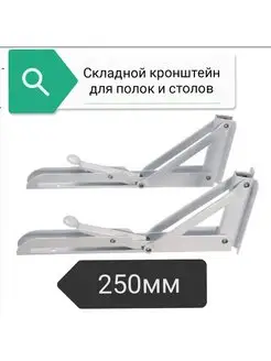 Складной кронштейн,для полок,стола world of goods 103020531 купить за 537 ₽ в интернет-магазине Wildberries