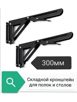 Складной кронштейн,для полок,стола world of goods 103020532 купить за 722 ₽ в интернет-магазине Wildberries