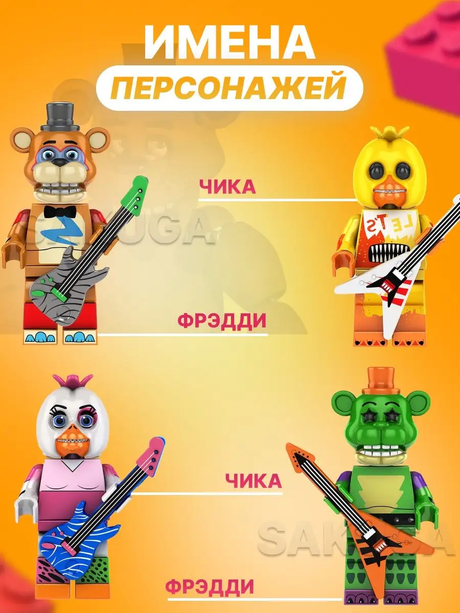 Аниматроники лего ФНАФ фигурки lego ФНАФ fnaf фигурки Sakuga 103021730  купить в интернет-магазине Wildberries