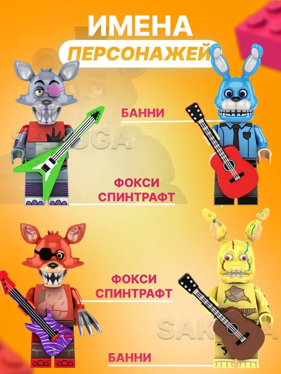 Аниматроники лего ФНАФ фигурки lego ФНАФ fnaf фигурки Sakuga 103021730  купить в интернет-магазине Wildberries