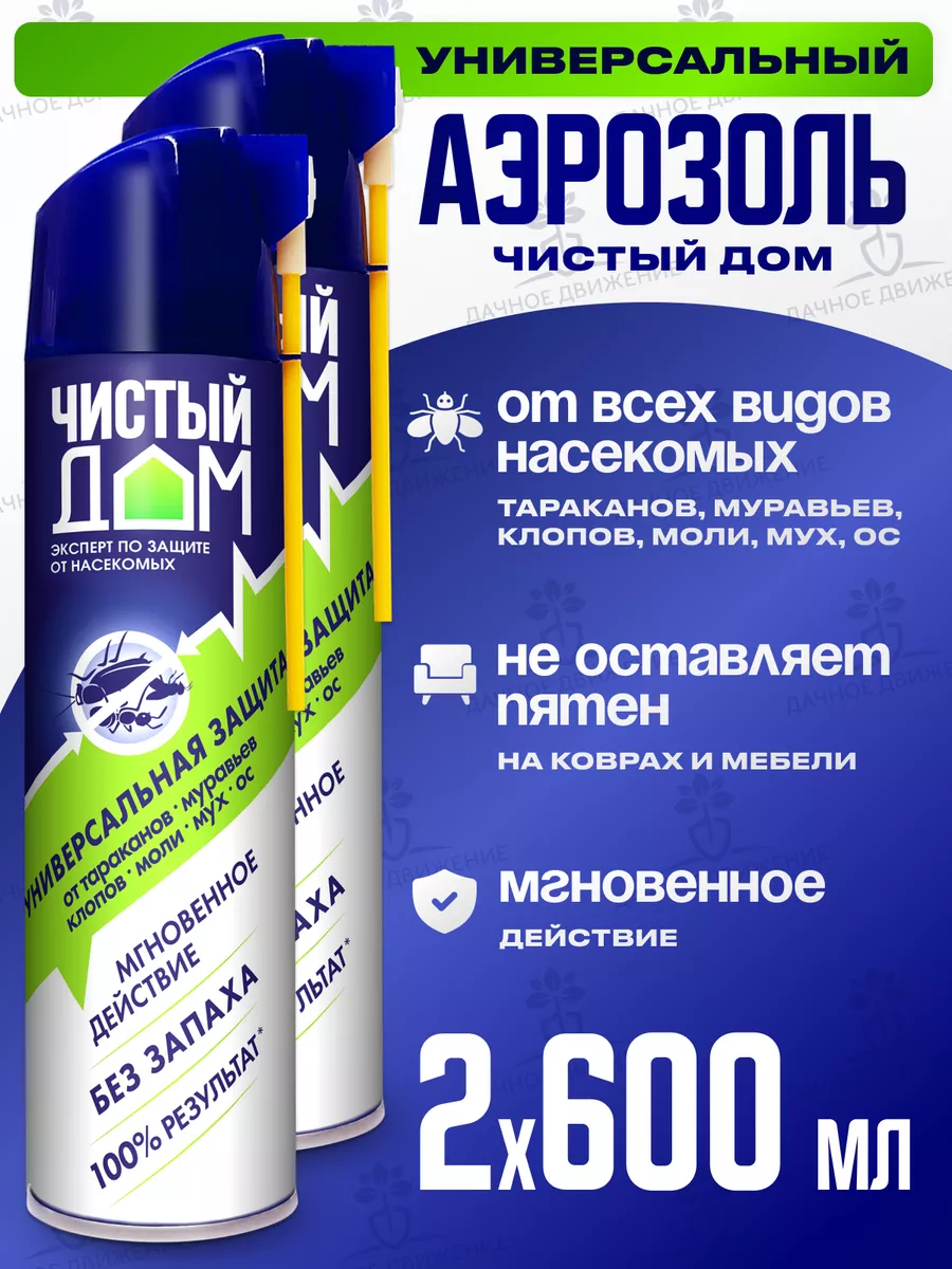 Аэрозоль от тараканов, клопов, муравьев, блох 600 мл х2 Чистый дом  103028582 купить за 1 366 ₽ в интернет-магазине Wildberries