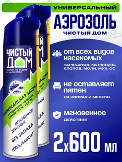 Аэрозоль от тараканов, клопов, муравьев, блох 600 мл х2 Чистый дом 103028582 купить за 712 ₽ в интернет-магазине Wildberries