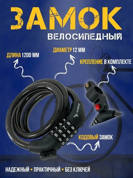 TRIX Замок противоугонный 12x1200 мм, вариант