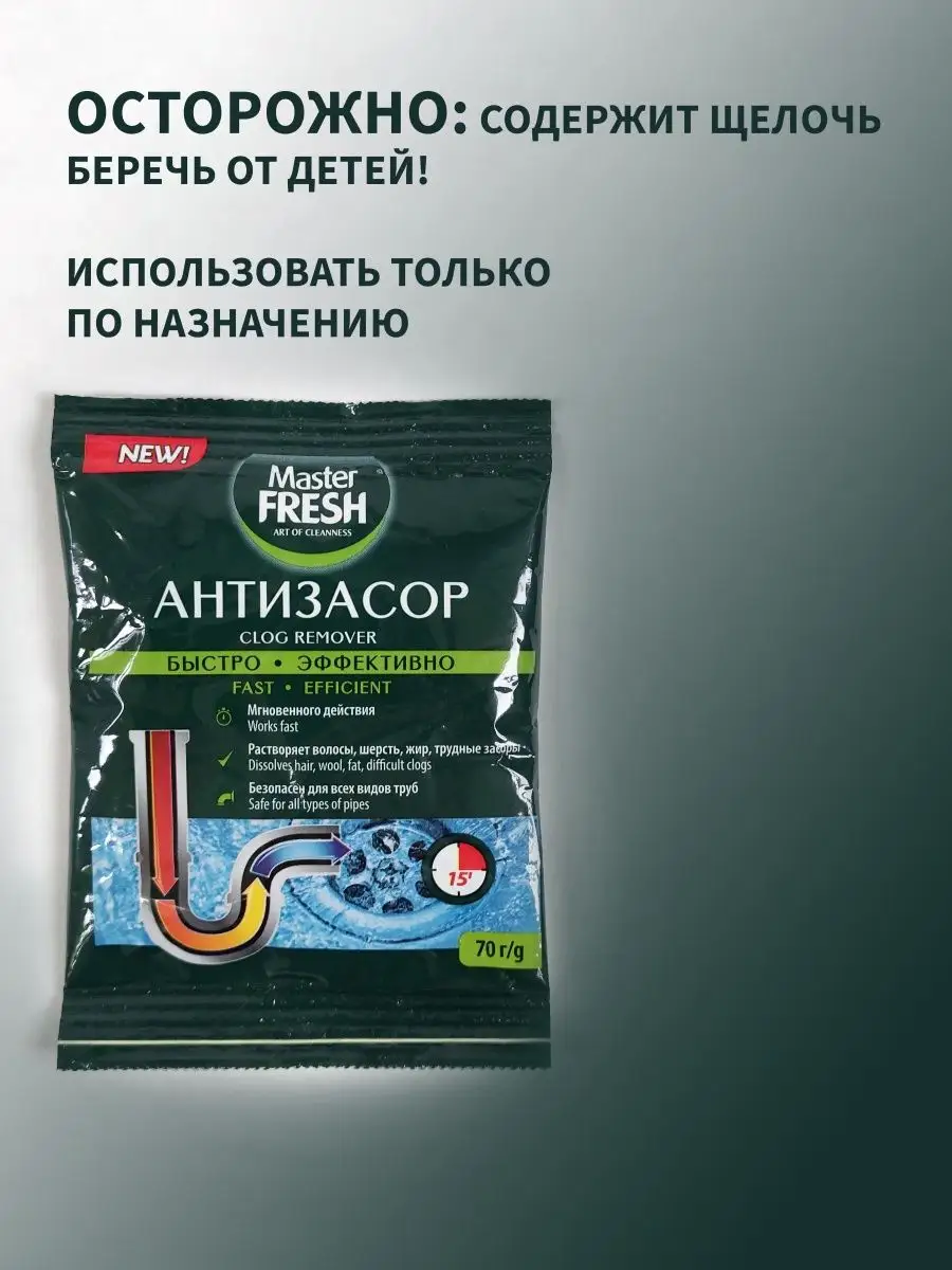 Порошок от засоров АНТИЗАСОР 5шт по 70г MASTER FRESH 103061464 купить в  интернет-магазине Wildberries