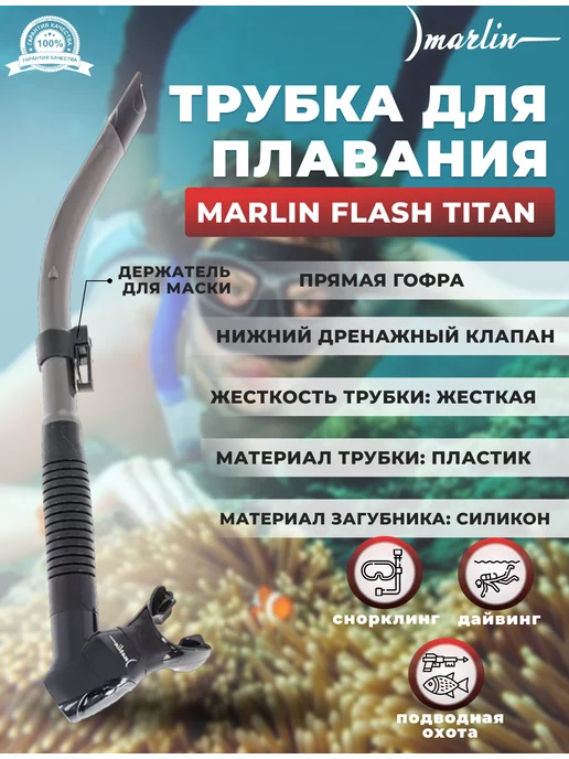 Marlin Трубка для плавания FLASH TITAN, нижний клапан, серый