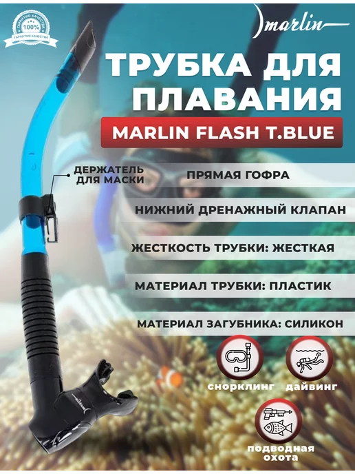 Marlin Трубка для плавания FLASH BLUE, нижний клапан, синий