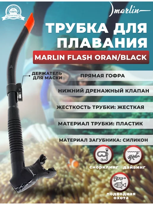 Marlin Трубка для плавания FLASH ORAN BLACK нижний клапан, черный