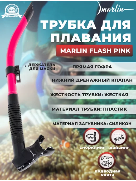 Marlin Трубка для плавания FLASH BLUE, нижний клапан, розовый