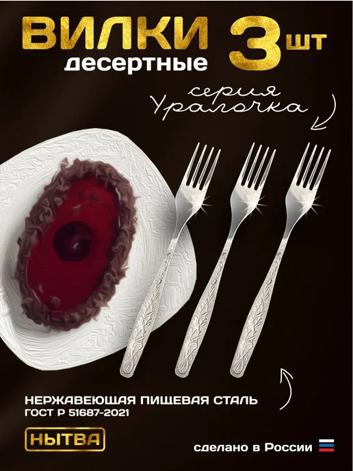 АО НЫТВА Вилки десертные 3 шт Уралочка Нытва, 3 шт
