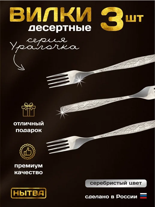 АО НЫТВА Вилки десертные 3 шт Уралочка Нытва, 3 шт, фото 3