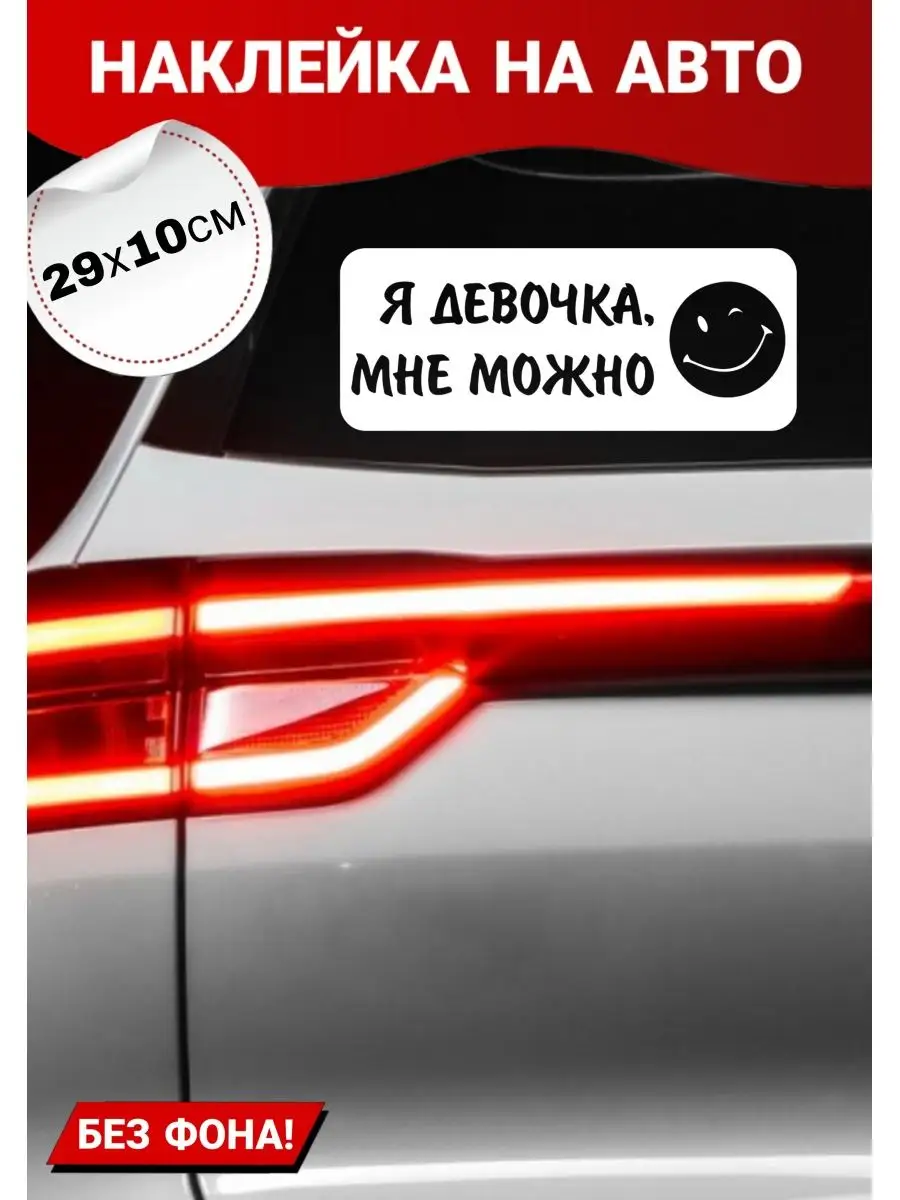 Наклейка на авто девушка за рулем A-Like 103097804 купить за 273 ₽ в  интернет-магазине Wildberries