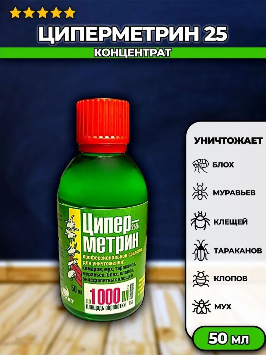 Циперметрин от клопов 50 мл. От клещей-циперметрин 25-50 мл. Ципертрин 25. Профессиональный циперметрин концентрат.