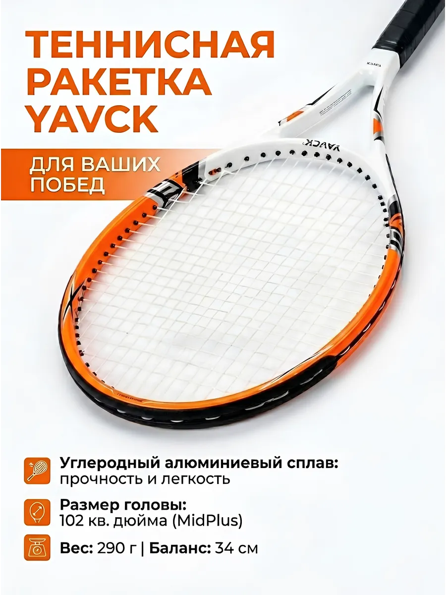 Ракетка для большого тенниса с чехлом
