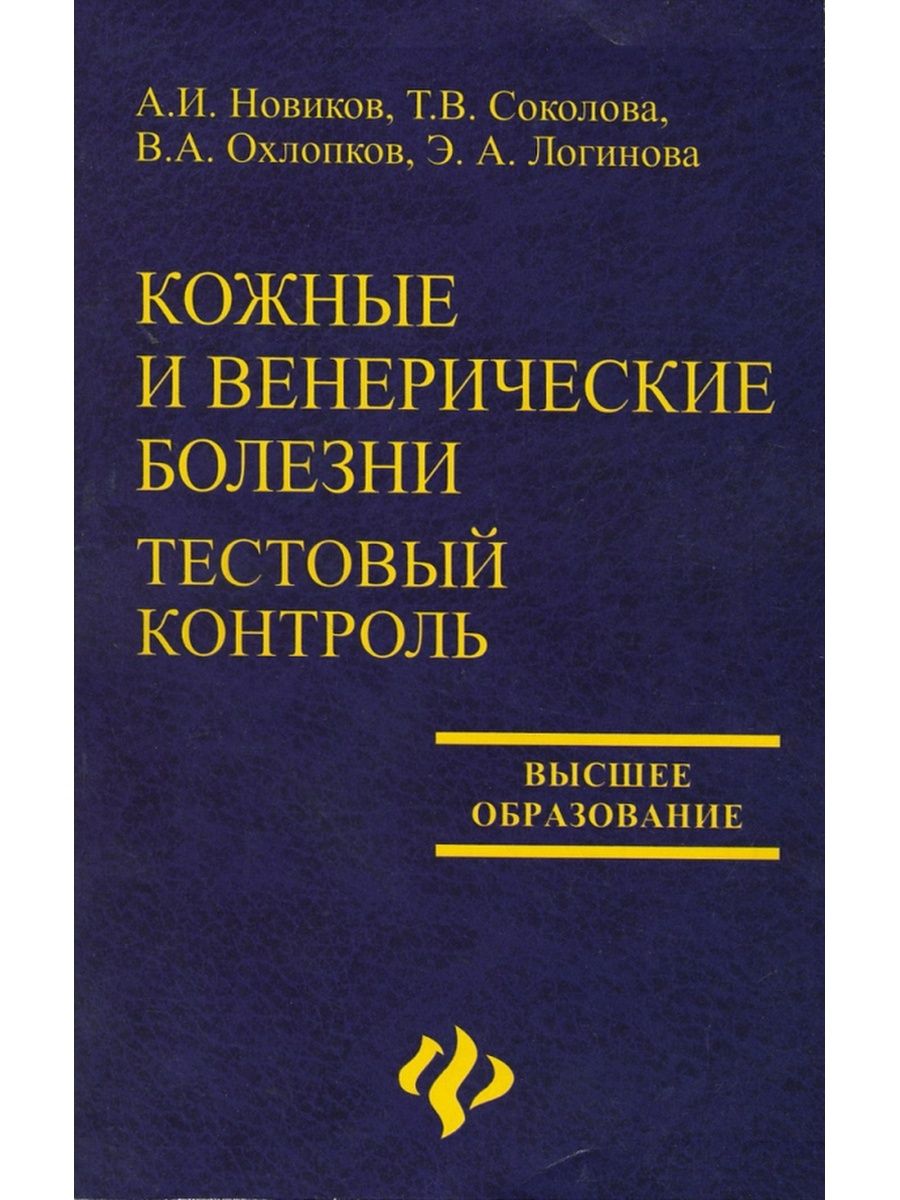 Практикум высшее образование. Кожные и венерические заболевания учебник. Книга по кожным заболеваниям. Книга про венерические заболевания. Руководство кожные и венерические болезни.