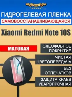 Гидрогелевая защитная пленка Xiaomi Redmi Note 10S LKLP 103100758 купить за 204 ₽ в интернет-магазине Wildberries