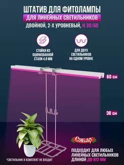 Подставка для фитолампы 1 Сябар 103106154 купить за 478 ₽ в интернет-магазине Wildberries