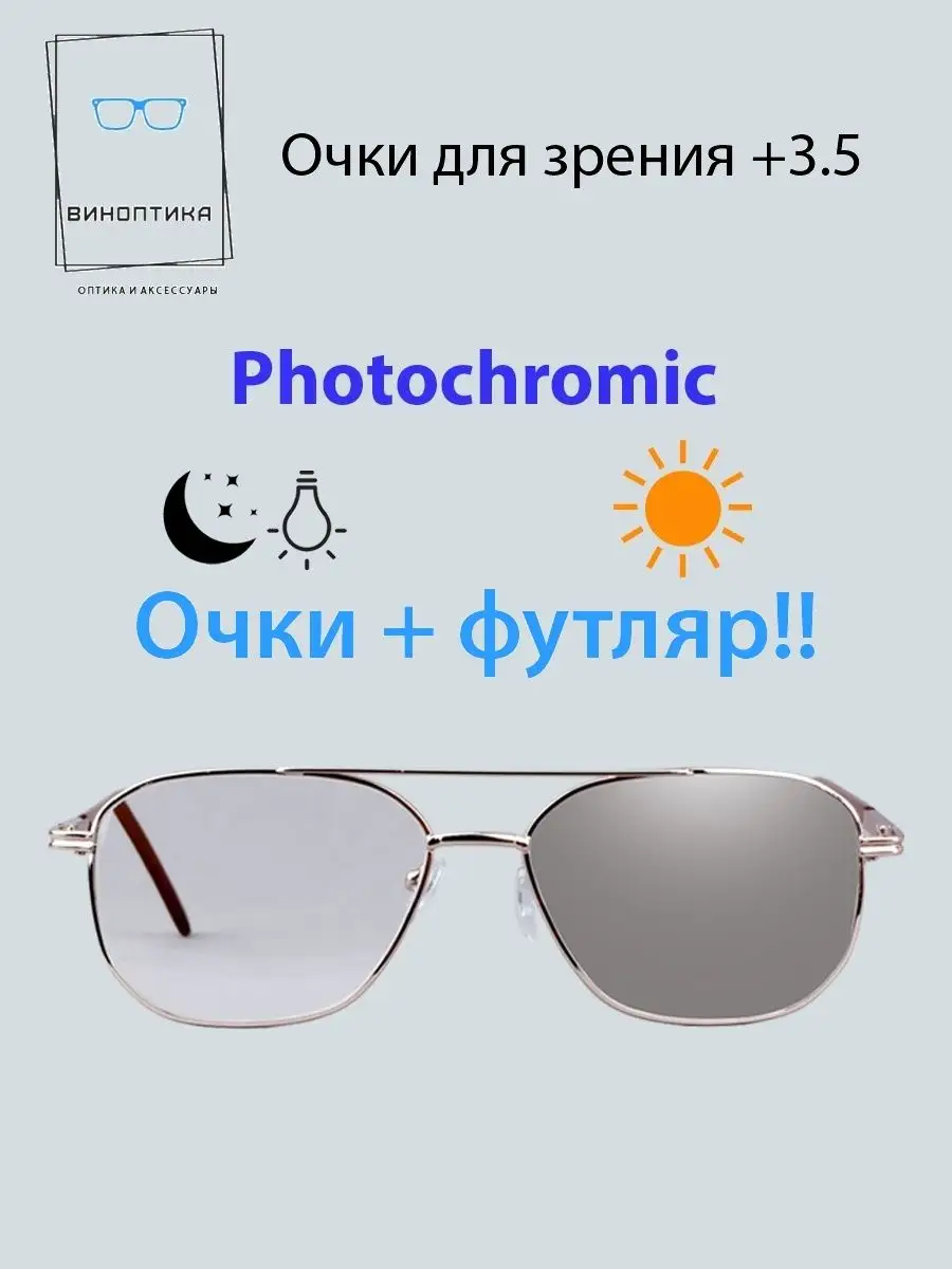 Очки для зрения мужские фотохромные авиаторы