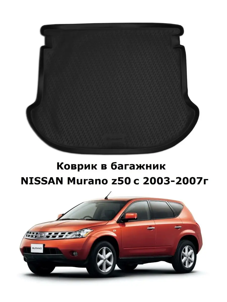 Коврик в багажник NISSAN Murano Z50 Element 103107623 купить в  интернет-магазине Wildberries