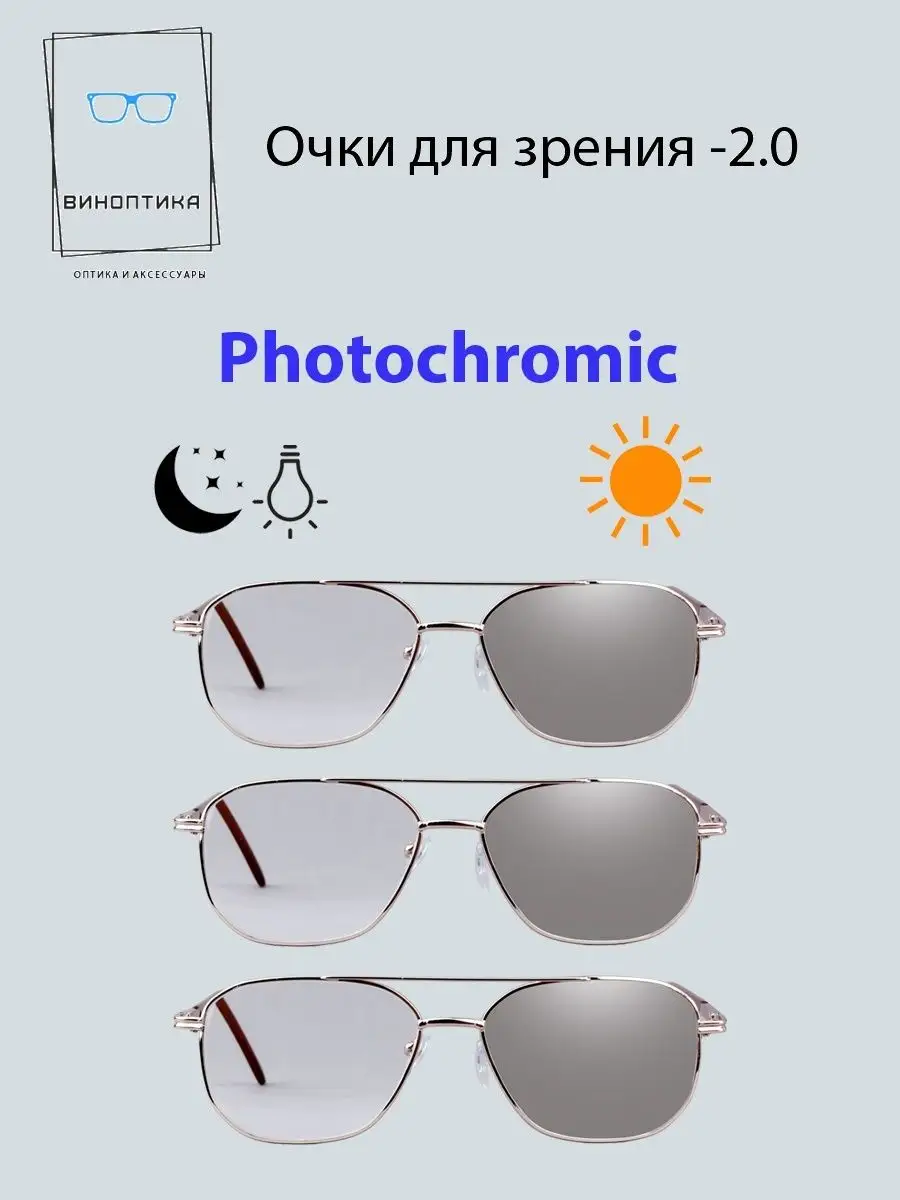 Очки хамелеоны с диоптриями
