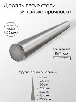 Дюраль Д16Т пруток 10x150 мм Метал-Ист 103111789 купить за 260 ₽ в интернет-магазине Wildberries