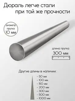 Дюраль Д16Т пруток 10x300 мм Метал-Ист 103111800 купить за 383 ₽ в интернет-магазине Wildberries