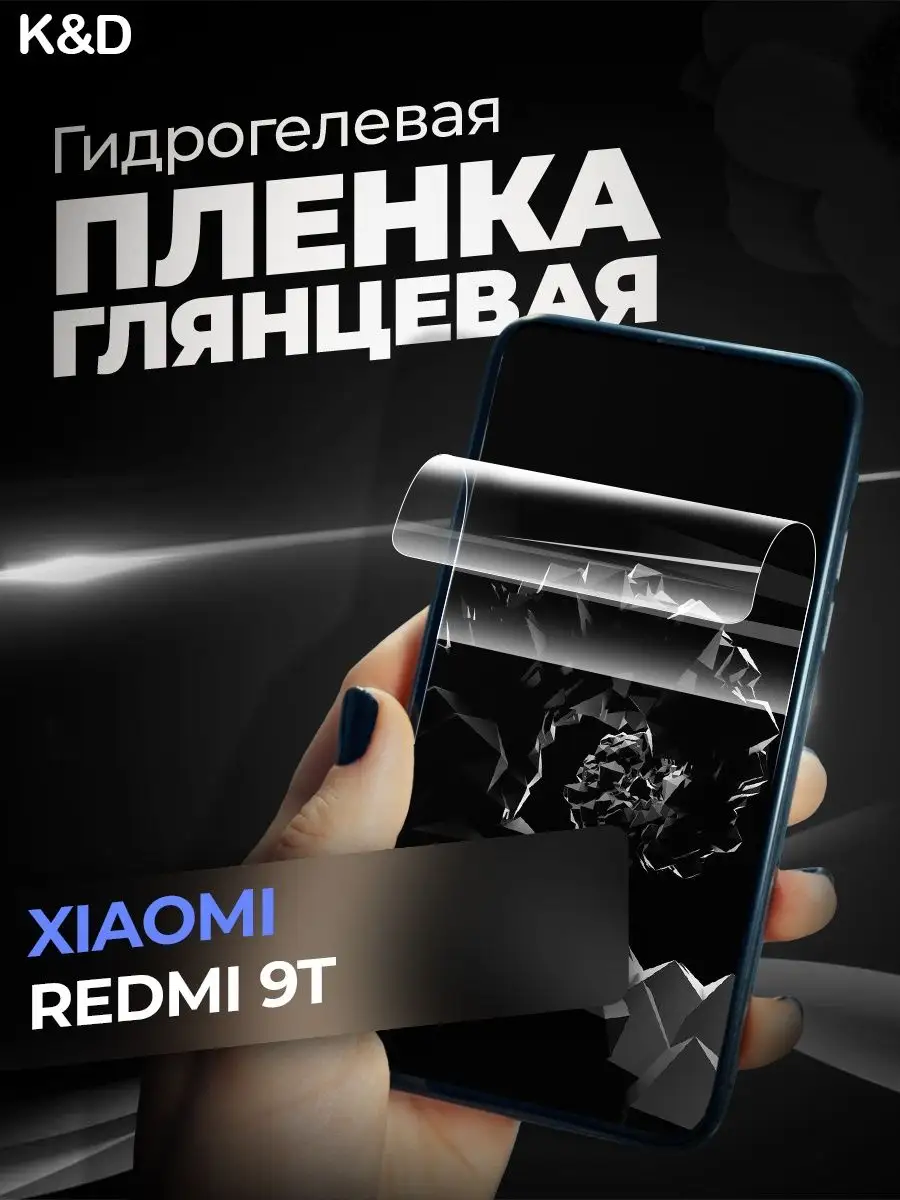 Гидрогелевая пленка для Xiaomi Redmi 9T Сяоми Редми 9Т 9 T K&D 103112856  купить за 275 ₽ в интернет-магазине Wildberries