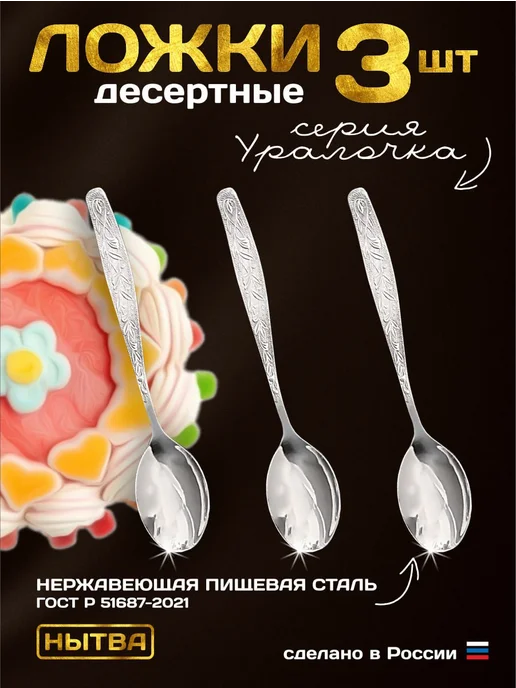АО НЫТВА Ложки десертные 3шт набор Уралочка Нытва, 3 шт