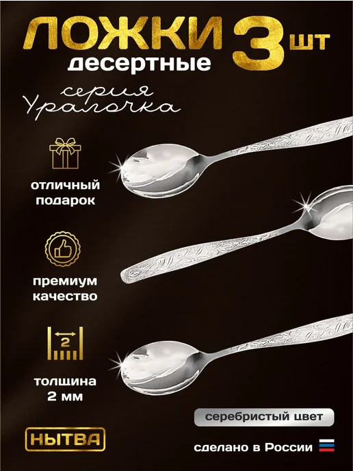 АО НЫТВА Ложки десертные 3шт набор Уралочка Нытва, 3 шт, фото 3