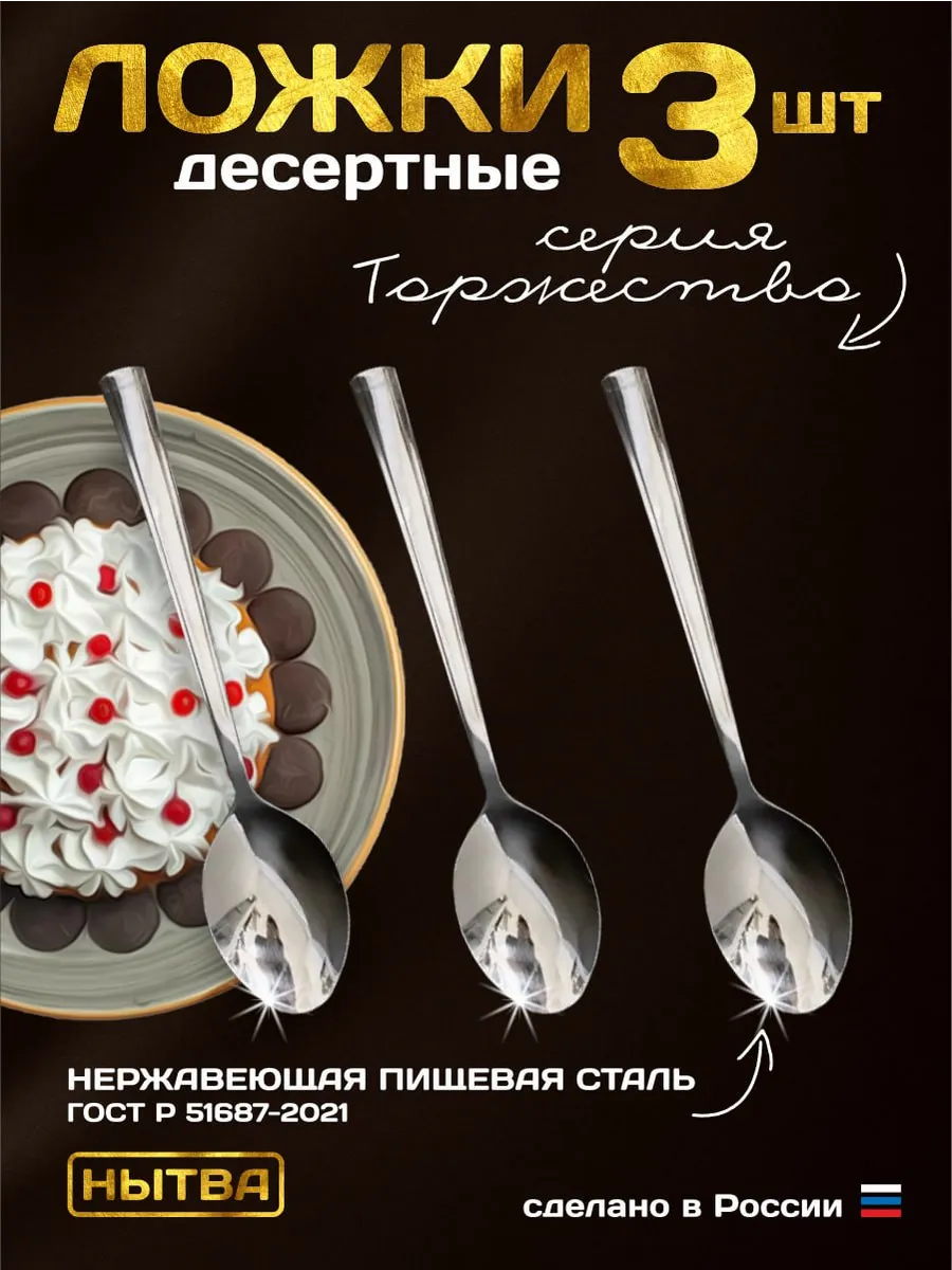 Ложки десертные 3шт набор Торжество Нытва