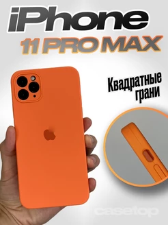 Чехол на iPhone 11 pro max силиконовый квадратный casetop.ru 103115558 купить за 399 ₽ в интернет-магазине Wildberries