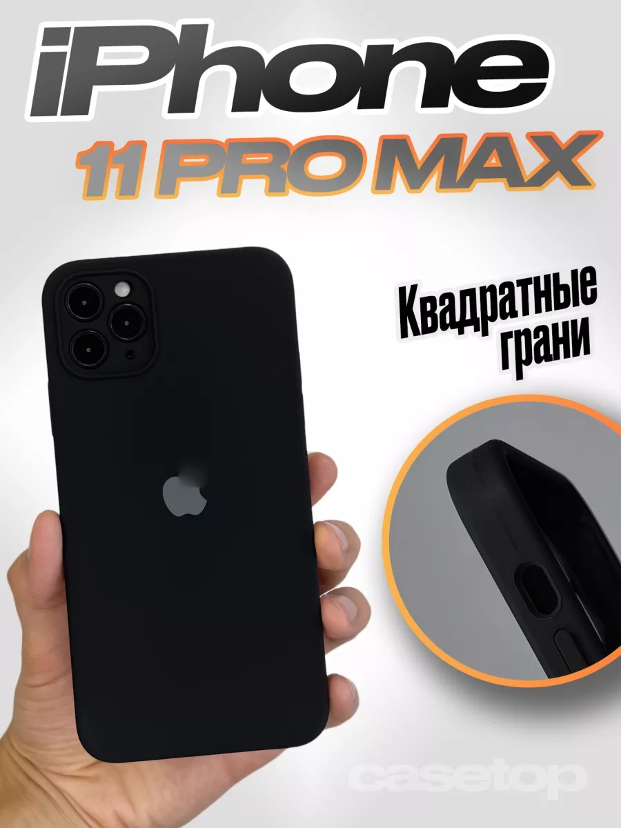 Чехол на iPhone 11 pro max силиконовый квадратный casetop.ru 103115561  купить за 390 ₽ в интернет-магазине Wildberries