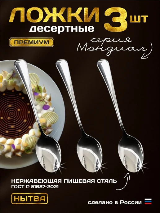 АО НЫТВА Ложки десертные 3шт набор Мондиал Нытва, 3 шт