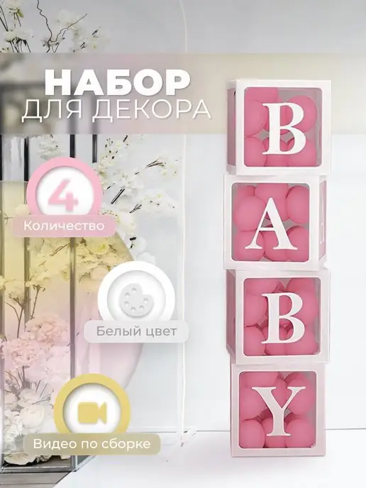 ХочуШар Кубики для фотозоны BABY