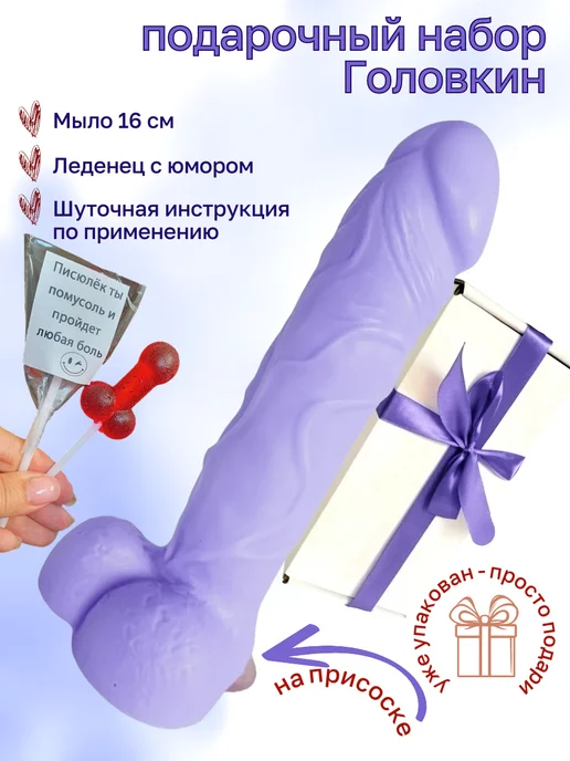 рофлянчики Мыло пенис член 18+ прикол секс набор, фиолетовый