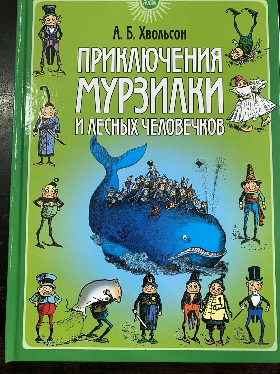 Приключения Мурзилки и лесных человечков МФЦП 103120730 купить в  интернет-магазине Wildberries