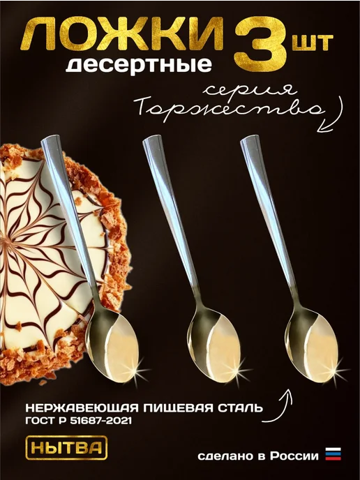 АО НЫТВА Ложки десертные 6шт Торжество Нытва, 3 шт