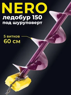 ледобур 150 под шуруповерт Nero 103124530 купить за 3 281 ₽ в интернет-магазине Wildberries