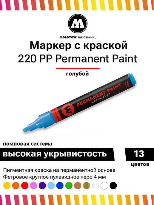 Molotow Перманентный маркер-краска Paint 220PP 220162 голубой 4 мм, голубой