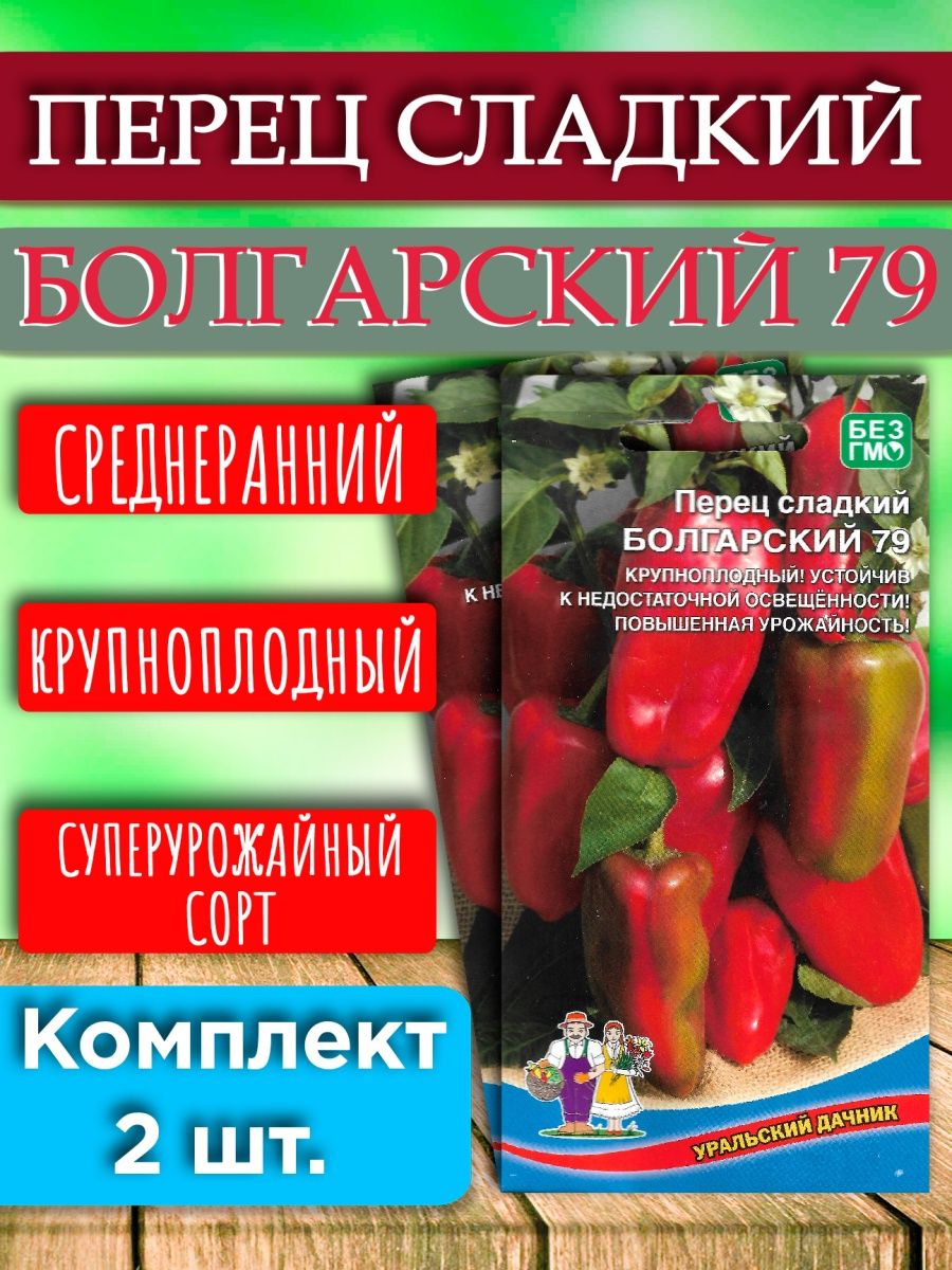 Перец сладкий болгарский 79. Перец сладкий болгарский 79 характеристика и описание сорта.