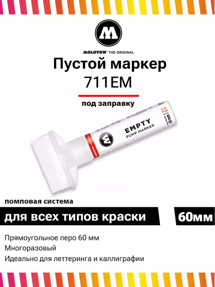 Пустой маркер под заправку 711EM 60 мм 711000 Molotow 103129070 купить за 1  096 ₽ в интернет-магазине Wildberries