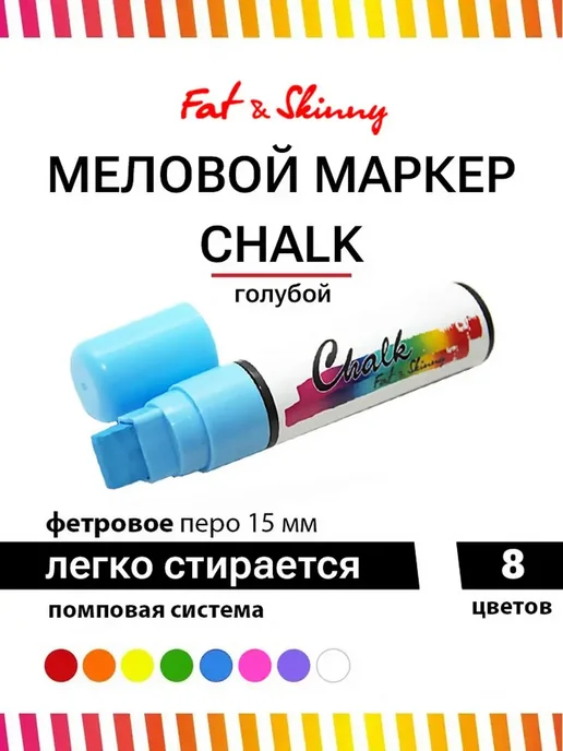 Fat&Skinny Меловой маркер CHALK 15 мм, голубой