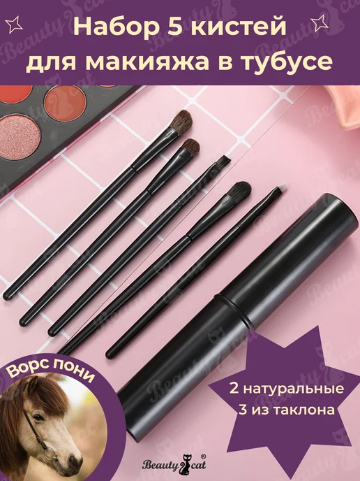 Beauty Cat Кисти для макияжа глаз лица набор 5 шт, 5 шт