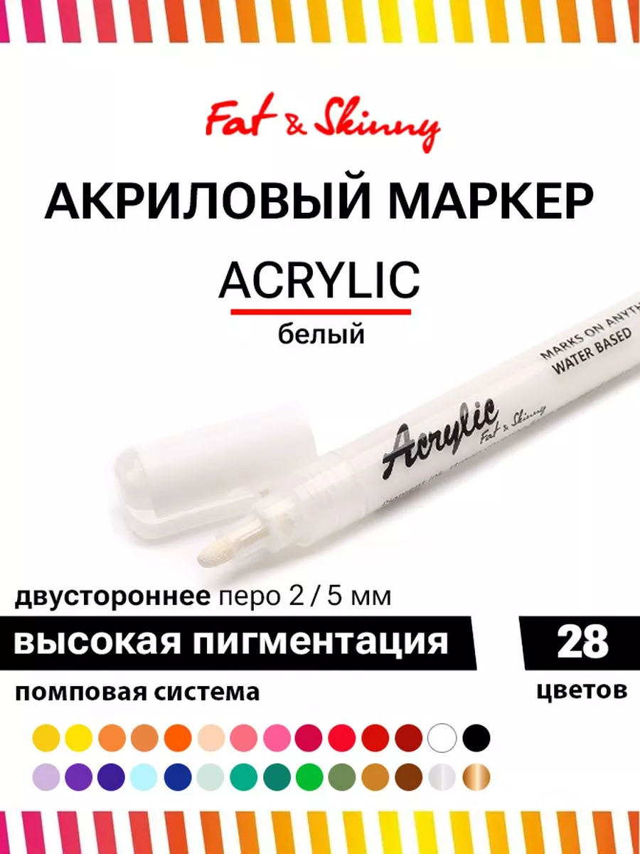 Маркер акриловый с двухсторонним пером 5 мм/ 2 мм