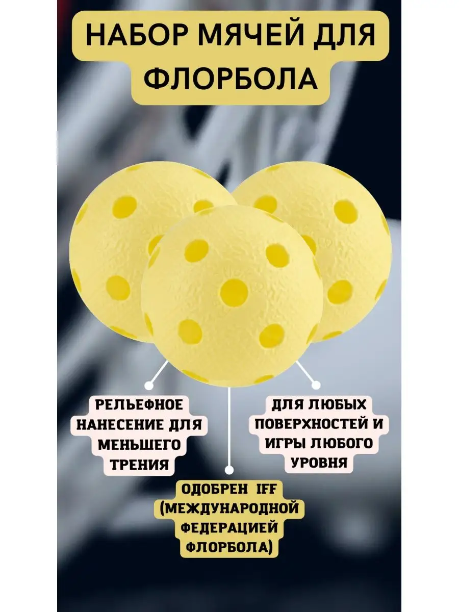 Мяч для флорбола