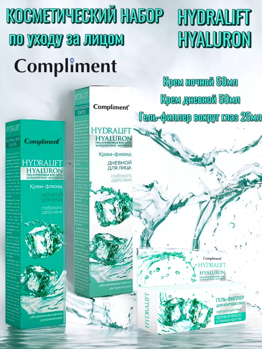 Набор для ухода за лицом HYDRALIFT HYALURON Compliment 103137584 купить за  447 ₽ в интернет-магазине Wildberries