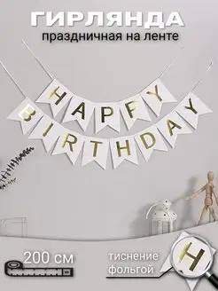 Гирлянда Happy Birthday Праздник и Точка 103138258 купить за 198 ₽ в интернет-магазине Wildberries